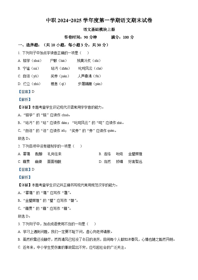 中职2024-2025学年高一上学期期末语文试题0101