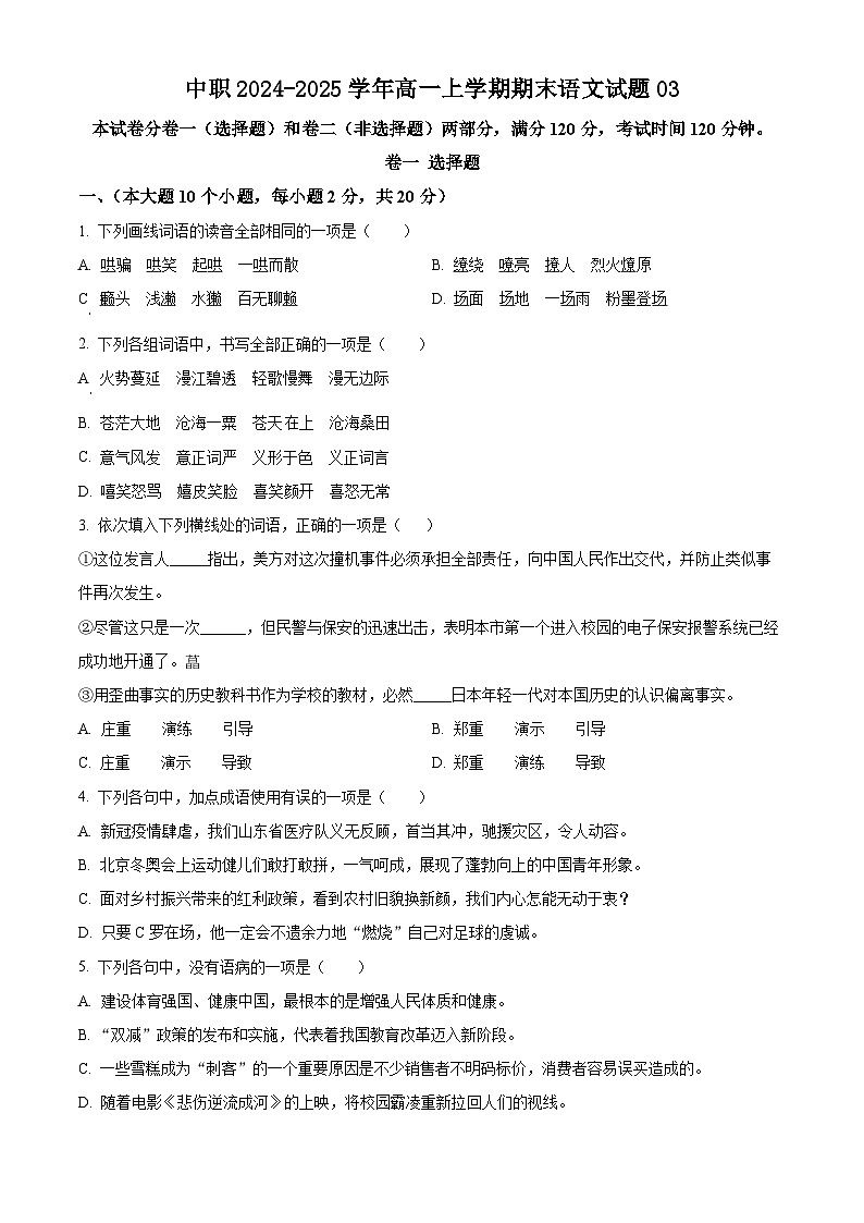 中职2024-2025学年高一上学期期末语文试题0301