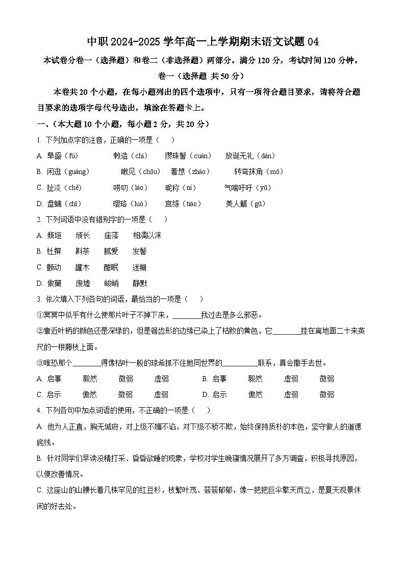 中职2024-2025学年高一上学期期末语文试题0401