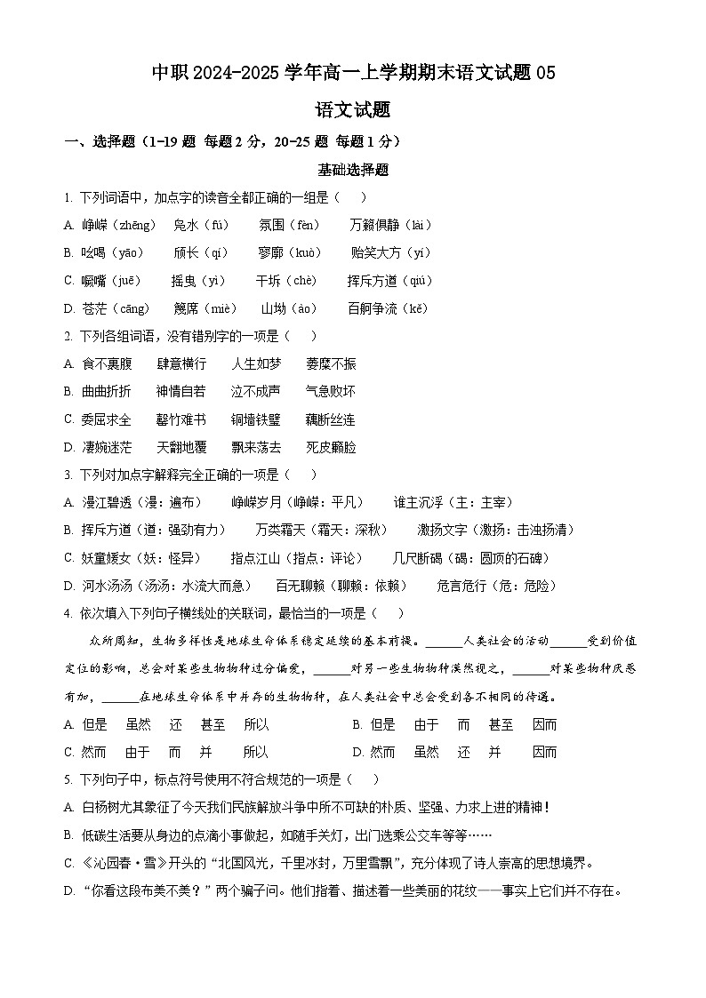 中职2024-2025学年高一上学期期末语文试题05 （原卷版）第1页