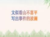 中职语文部编高教版基础模块第四单元写作《叙事要有波澜》授课课件