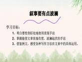 中职语文部编高教版基础模块第四单元写作《叙事要有波澜》授课课件