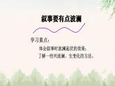 中职语文部编高教版基础模块第四单元写作《叙事要有波澜》授课课件