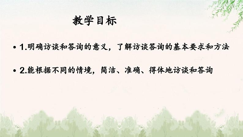 中职语文部编高教版基础模块第六单元口语交际《访谈与答询》授课课件02