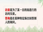 中职语文部编高教版基础模块第六单元口语交际《访谈与答询》授课课件