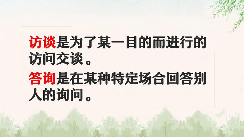 中职语文部编高教版基础模块第六单元口语交际《访谈与答询》授课课件04