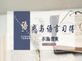 中职语文部编高教版基础模块上册第八单元语感与语言习得《一积累与探索》授课课件