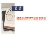 中职语文部编高教版基础模块上册第八单元语感与语言习得《二诵读与品味》授课课件