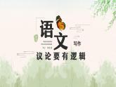 中职语文部编高教版基础模块第七单元写作《议论要讲逻辑》授课课件
