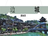 高教版中职语文+基础模块下册17边城-课件+教学设计+同步练习