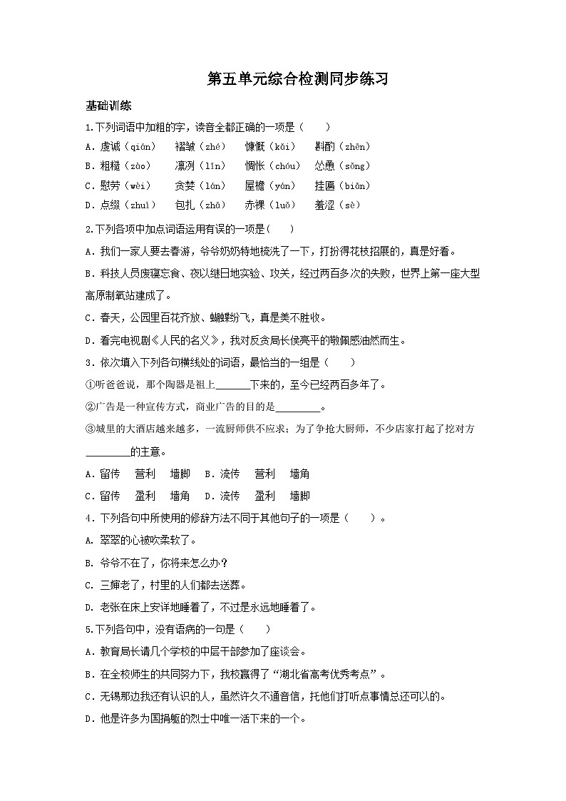 高教版中职语文基础模块下册-第五单元检测第1页