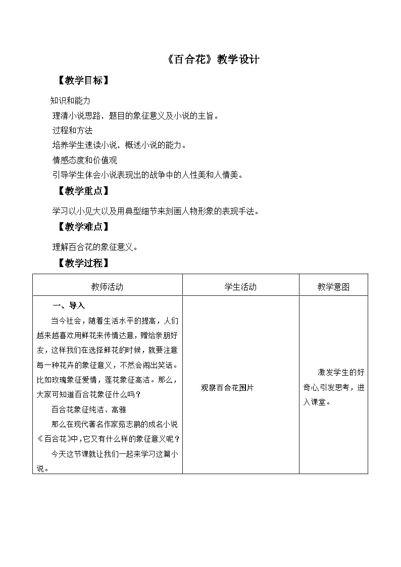 高教版中职语文基础模块下册20百合花-教学设计第1页