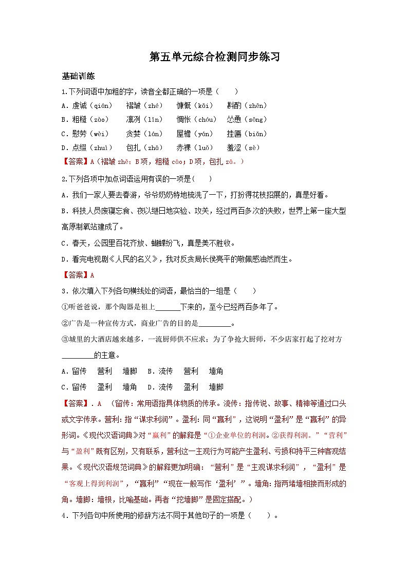 高教版中职语文基础模块下册-第五单元检测答案第1页