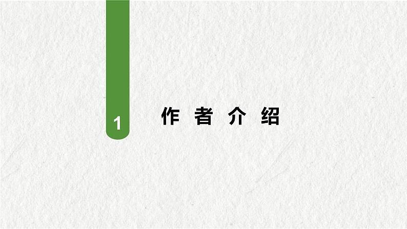 高教版中职语文基础模块下册19士兵突击-课件+教学设计+同步练习06