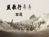 《燕歌行并序》课件 高教版（2023）中职语文基础模块上册