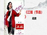 部編高教版中職語(yǔ)文職業(yè)模塊1-4《江姐（節(jié)選）》 課件