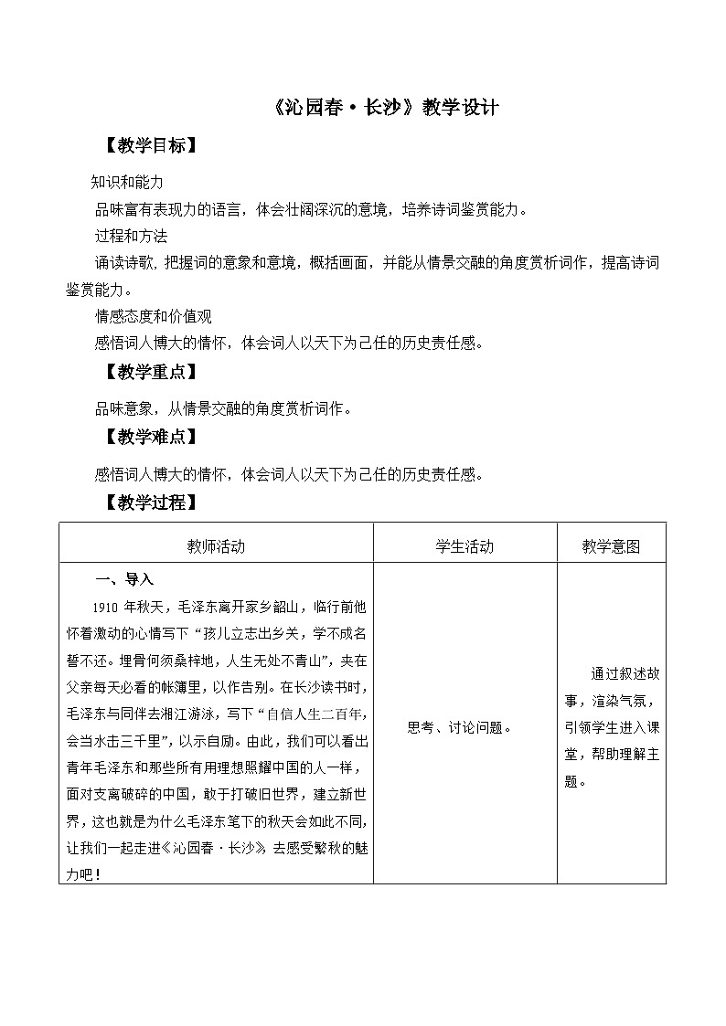 部编高教版2023中职语文基础模块上册《沁园春·长沙》-课件+教学设计01
