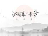 部编高教版2023中职语文基础模块上册《沁园春·长沙》-课件+教学设计