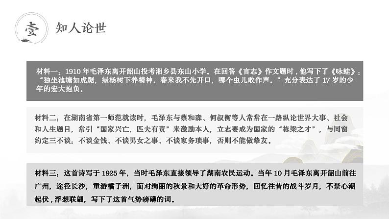 部编高教版2023中职语文基础模块上册《沁园春·长沙》-课件+教学设计08