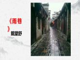 部編高教版中職語文職業(yè)模塊2-1《雨巷》 課件