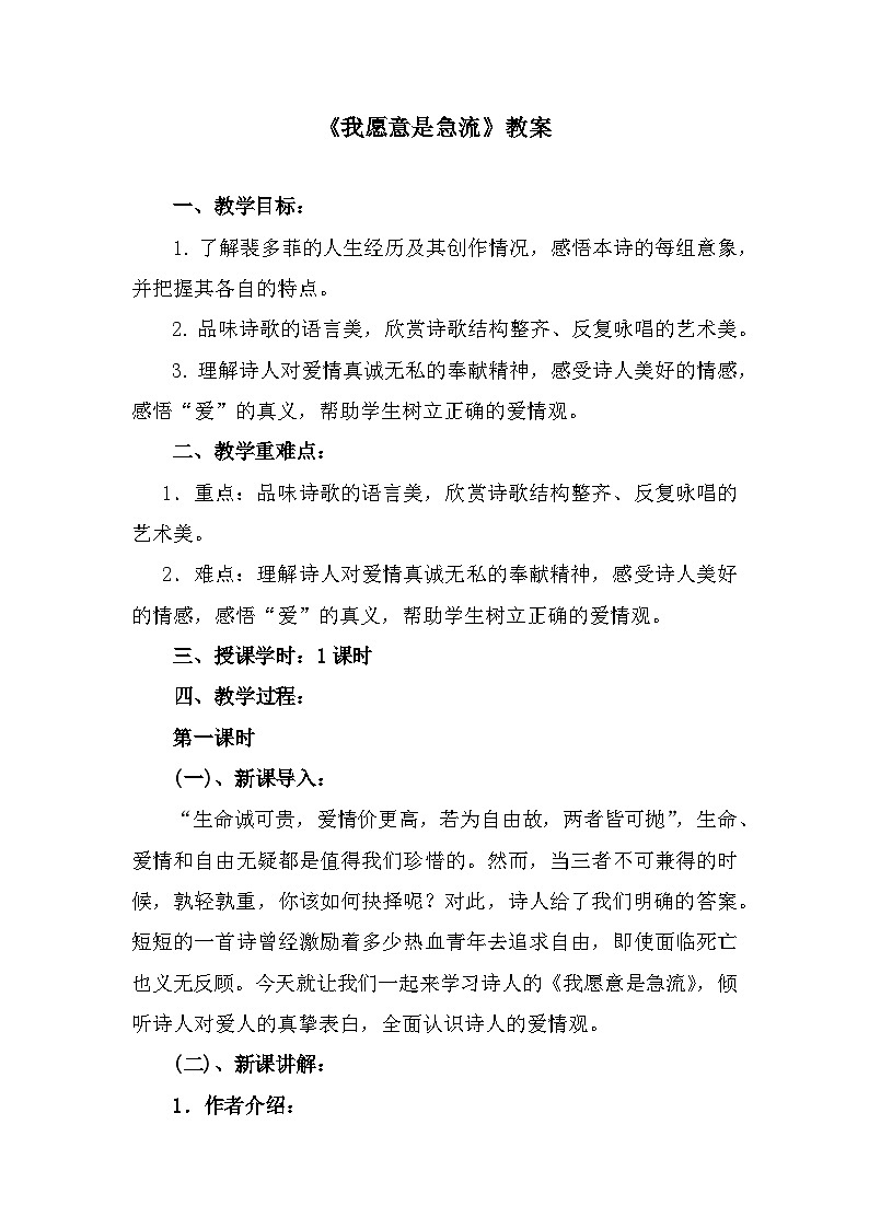 部编高教版中职语文职业模块2-1《我愿意是急流》 教案第1页