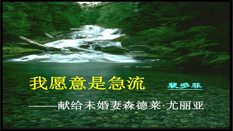 部编高教版中职语文职业模块2-1《我愿意是急流》 课件01