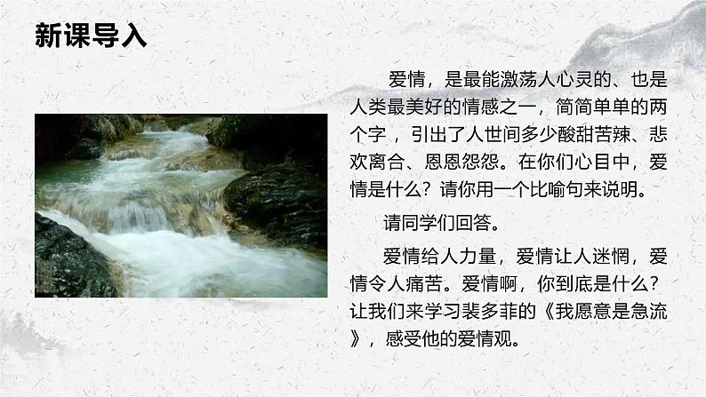 部编高教版中职语文职业模块2-1《我愿意是急流》 课件03