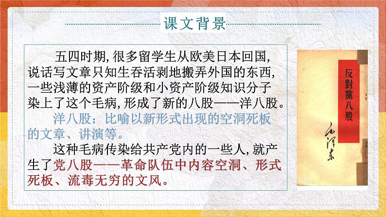 《反对党八股（节选）》课件 高教版（2023）中职语文基础模块上册第5页