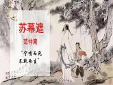 《苏幕遮》课件 高教版（2023）中职语文基础模块下册
