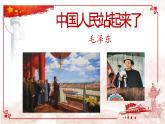 1.《中国人民站起来了》课件 高教版（2023）中职语文基础模块下册
