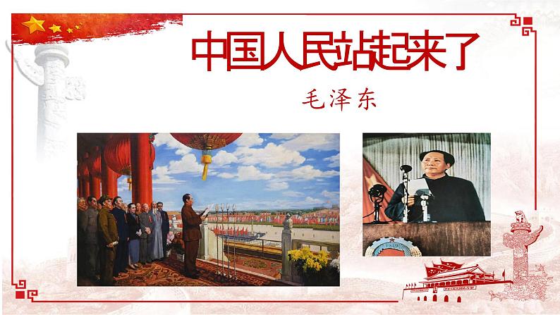 1.《中国人民站起来了》课件 高教版（2023）中职语文基础模块下册01