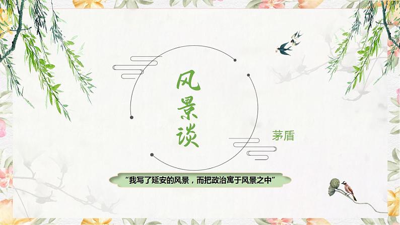 部编高教版（2023）中职语文基础模块上册1.2《风景谈》课件02