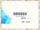 部编高教版（2023）中职语文基础模块上册2.1.2《我愿意是急流》课件