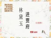 部编高教版（2023）中职语文基础模块上册2.3《林黛玉进贾府》课件
