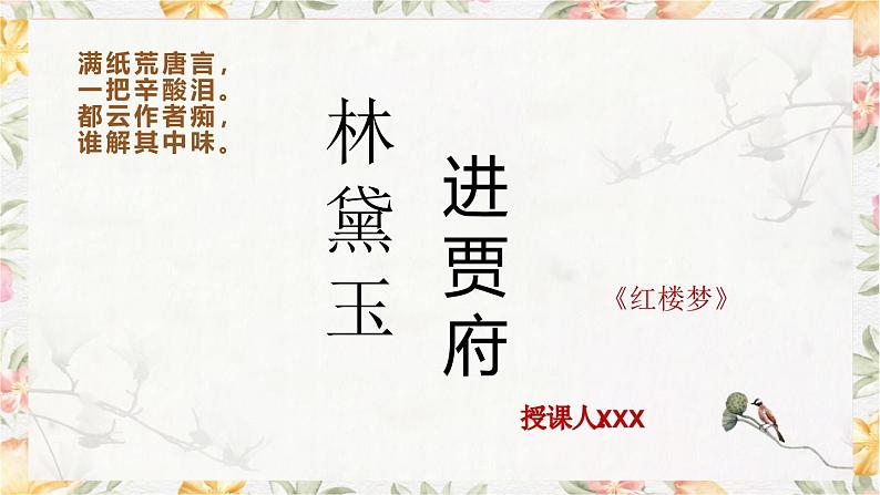 部编高教版（2023）中职语文基础模块上册2.3《林黛玉进贾府》课件01