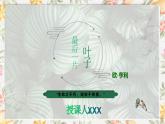 部编高教版（2023）中职语文基础模块上册2.4《最后一片叶子》课件