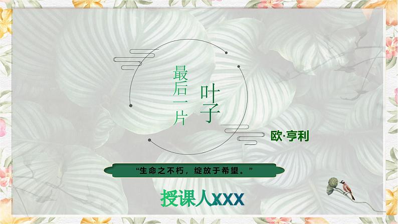 部编高教版（2023）中职语文基础模块上册2.4《最后一片叶子》课件01