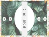 部编高教版（2023）中职语文基础模块上册2.4《最后一片叶子》课件