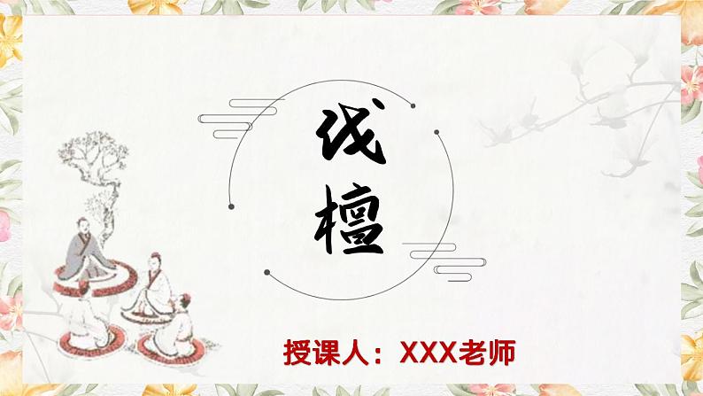 部编高教版（2023）中职语文基础模块上册3.1.1《伐檀》课件01