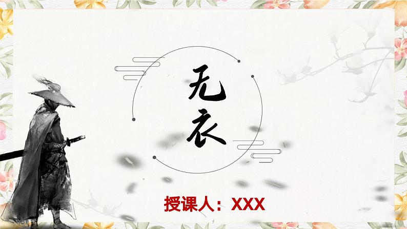 部编高教版（2023）中职语文基础模块上册3.1.2《无衣》课件01