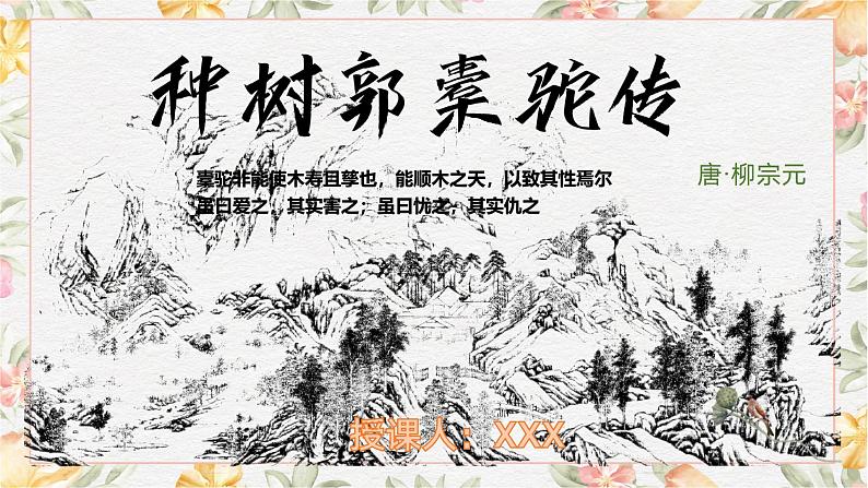 部编高教版（2023）中职语文基础模块上册3.2《种树郭橐驼传》课件01