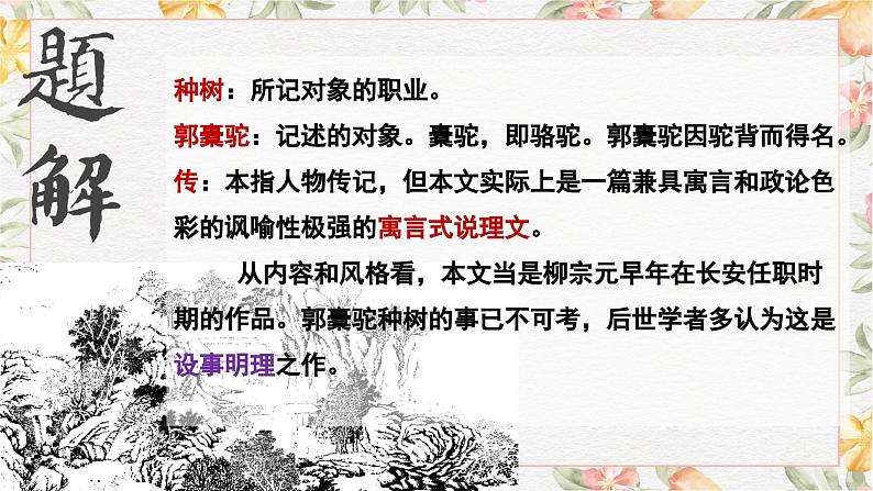 部编高教版（2023）中职语文基础模块上册3.2《种树郭橐驼传》课件06