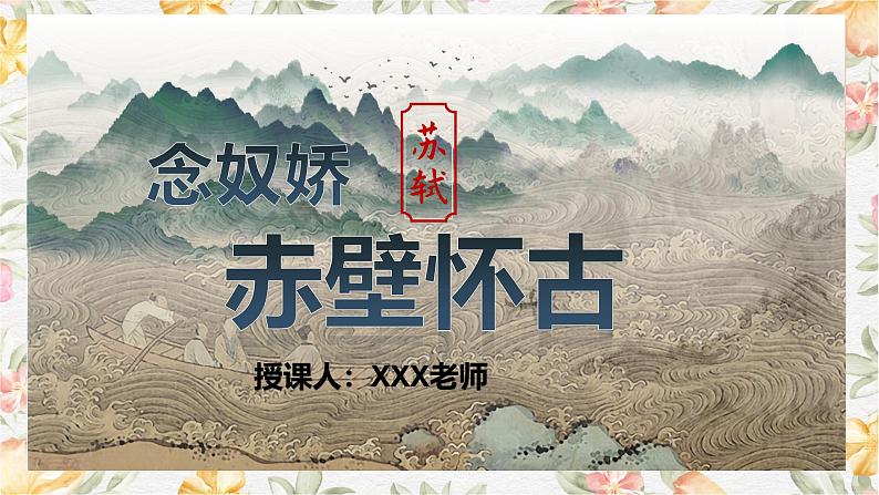 部编高教版（2023）中职语文基础模块上册3.3《念奴娇·赤壁怀古》课件01