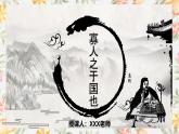 部编高教版（2023）中职语文基础模块上册6.1.2《寡人之于国也》课件