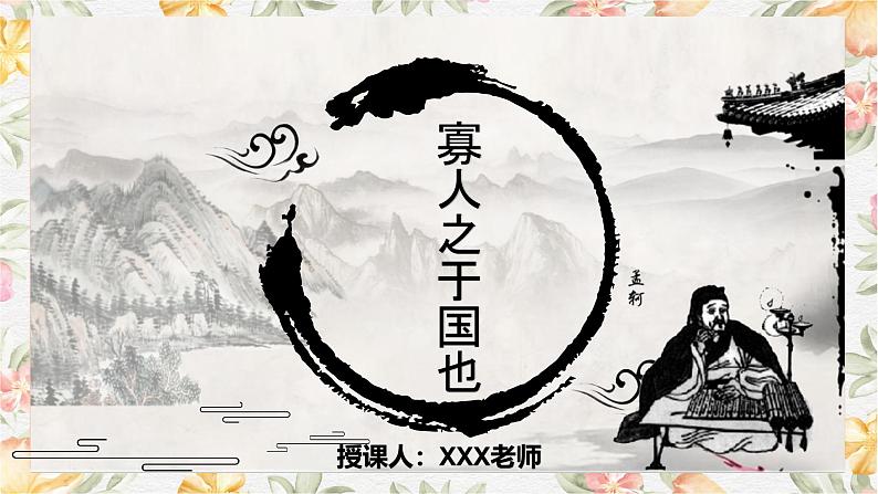 部编高教版（2023）中职语文基础模块上册6.1.2《寡人之于国也》课件01