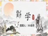 部编高教版（2023）中职语文基础模块上册6.2《劝学》课件