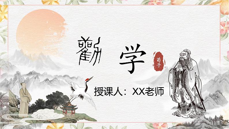 部编高教版（2023）中职语文基础模块上册6.2《劝学》课件02