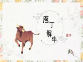 部编高教版（2023）中职语文基础模块上册6.3.2《庖丁解牛》课件