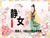 部编高教版（2023）中职语文基础模块上册8.1《静女》课件