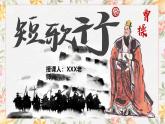 部编高教版（2023）中职语文基础模块上册8.2《短歌行》课件